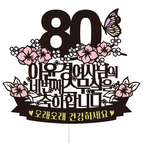 비비드레인 어머니 어머님 엄마 팔순 생신 선물 케이크토퍼, 1개, 56-2 네번째스무살