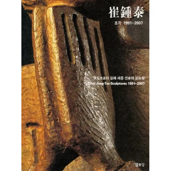 최종태: 조각 1991-2007:구도의 길에 세운 선의 모뉴망, 열화당