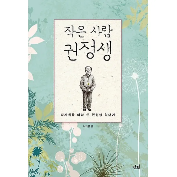 작은사람 권정생, 단비danbi
