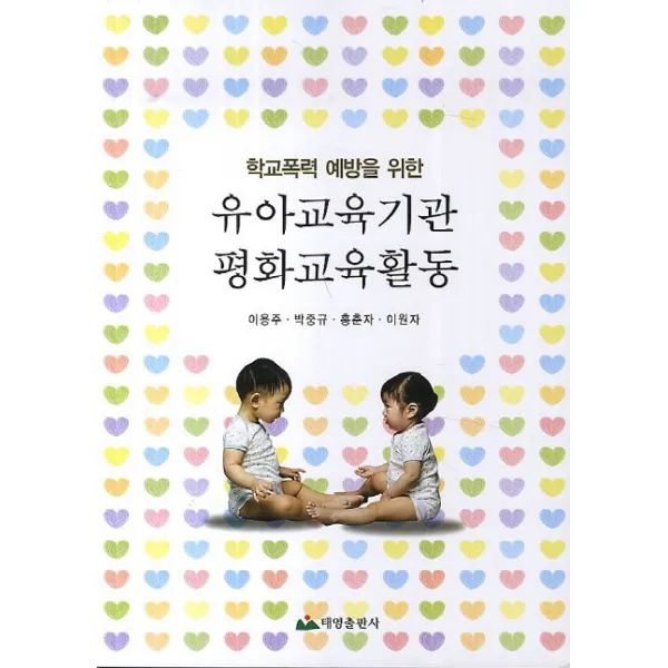학교폭력 예방을 위한 유아교육기관 평화교육활동, 태영출판사