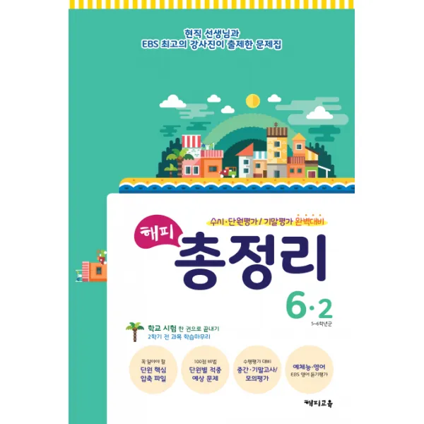 해피 초등 6-2 총정리 단원 기말고사 대비(8절)(2018):5~6학년군 | 현직 선생님과 EBS 최고의 강사진이 출제한 문제집, 해피교육