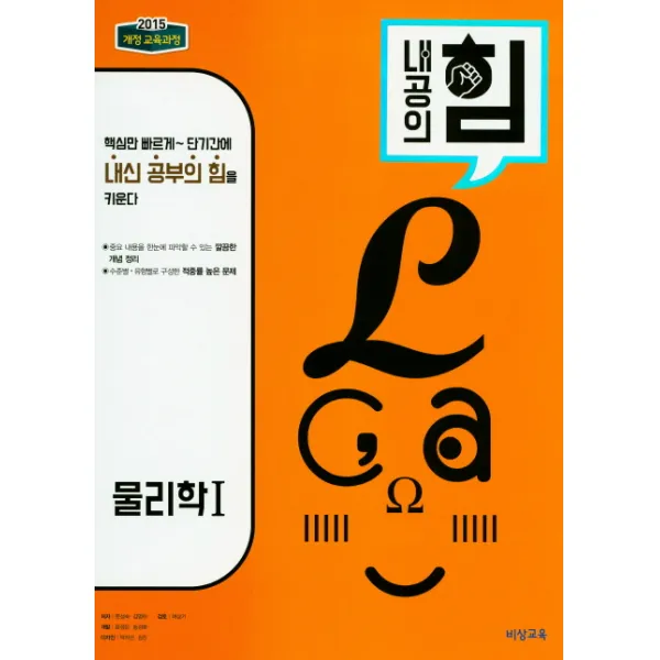 내공의 힘 고등 물리학1(2022), 비상교육