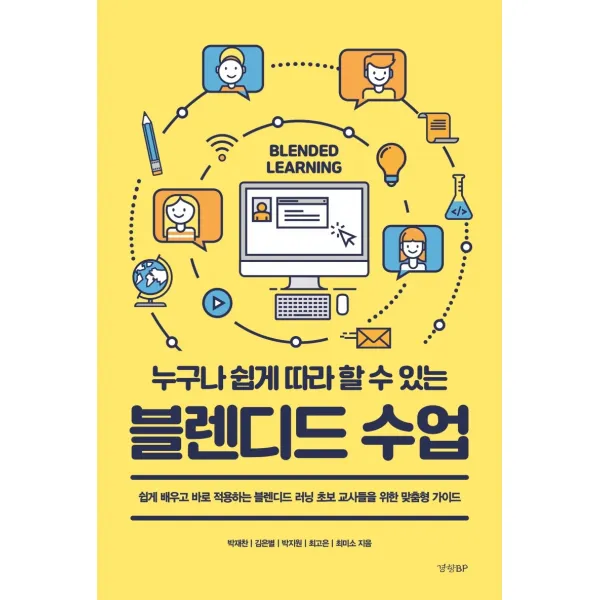 블렌디드 수업:누구나 쉽게 따라 할 수 있는, 경향BP, 박재찬 김은별 박지원 최고은 최미소