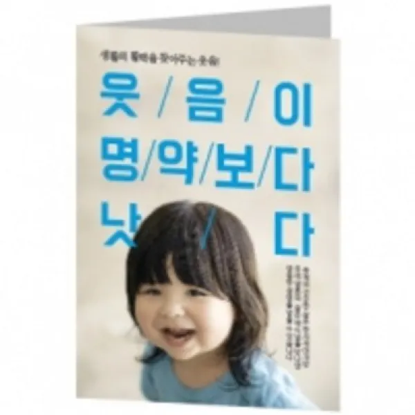 엔돌핀 전도지(웃음이 명약보다 낫다) 복음전도지 2단전도지