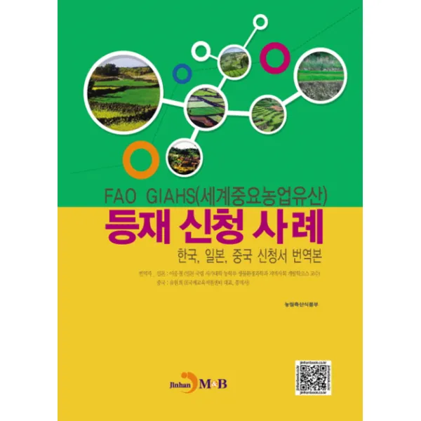 FAO GIAHS(세계중요농업유산) 등재 신청 사례:한국 일본 중국 신청서 번역본, 진한엠앤비
