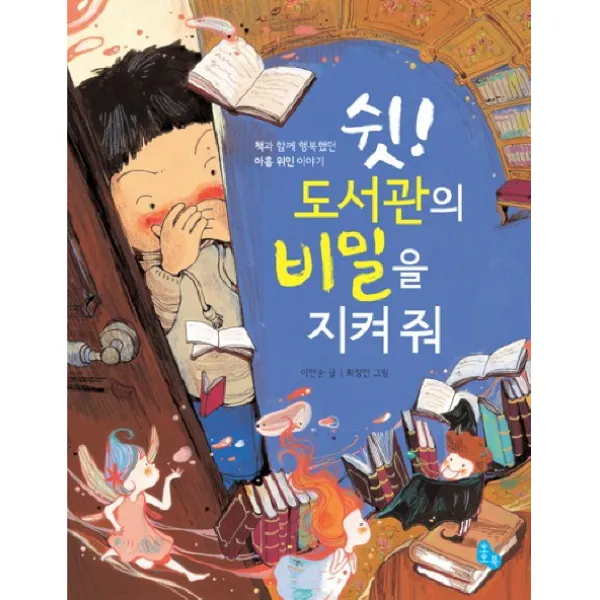 쉿 도서관의 비밀을 지켜 줘:책과 함께 행복했던 아홉 위인 이야기, 토토북