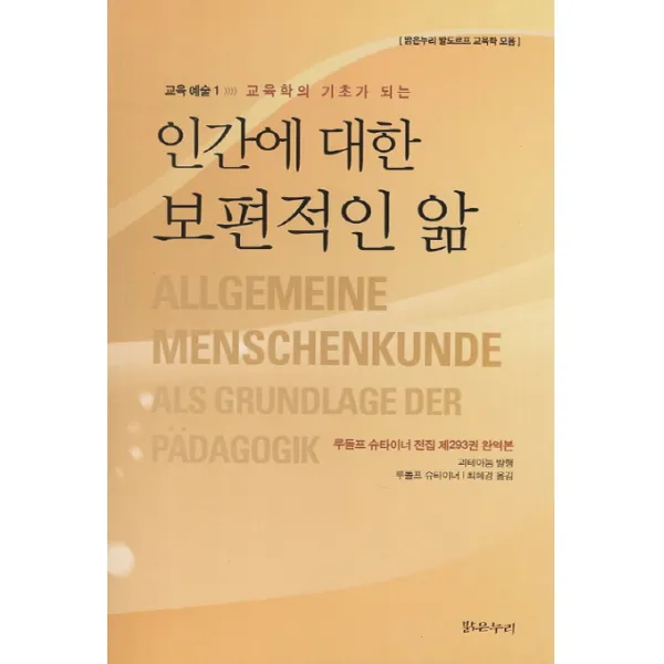 인간에 대한 보편적인 앎, 밝은누리