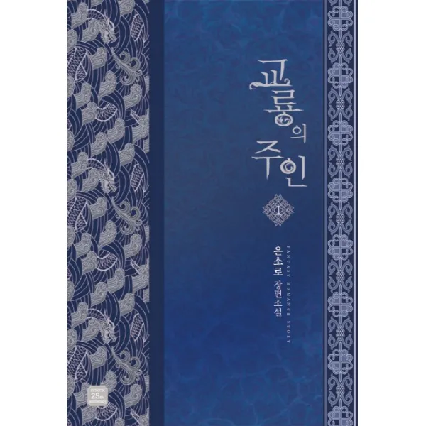 교룡의 주인 1, 루시노블