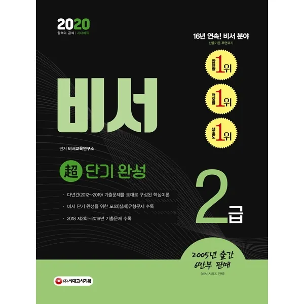 비서 2급 초단기 완성(2020):비서 단기 마스터를 위한 모의(실제)유형문제 수록, 시대고시기획
