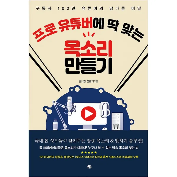 프로 유튜버에 딱 맞는 목소리 만들기 예문