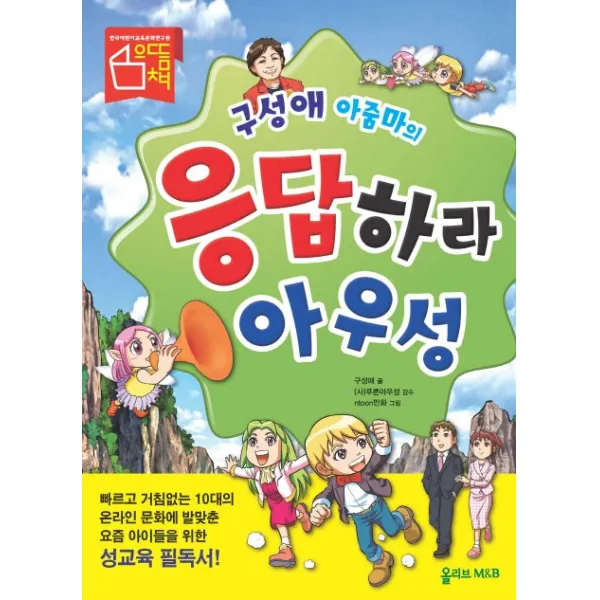 구성애 아줌마의 응답하라 아우성, 올리브엠앤비