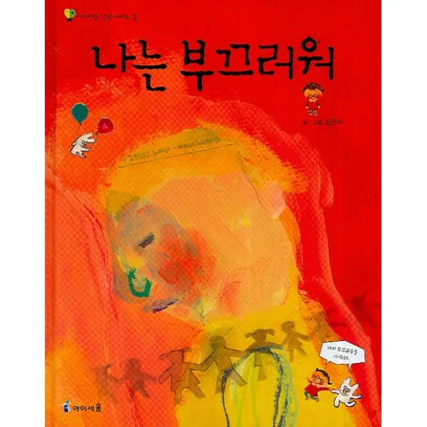 아이세움 감정동화시리즈 나는 부끄러워