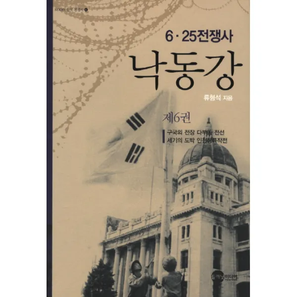 낙동강. 6:6 25전쟁사, 플래닛미디어