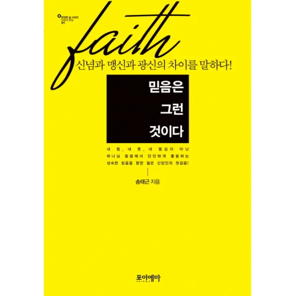 믿음은 그런 것이다:신념과 맹신과 광신의 차이를 말하다, 포이에마