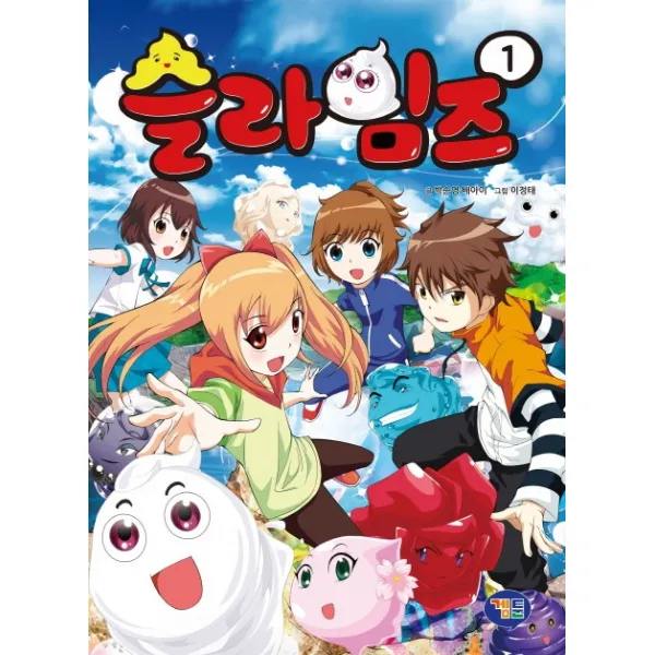 슬라임즈. 1