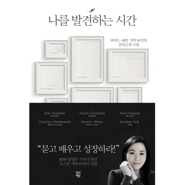나를 발견하는 시간:하버드 MIT 석학 16인의 강의실 밖 수업, 생각정원