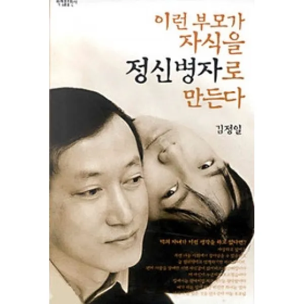 [개똥이네][중고-상] 이런 부모가 자식을 정신병자로 만든다