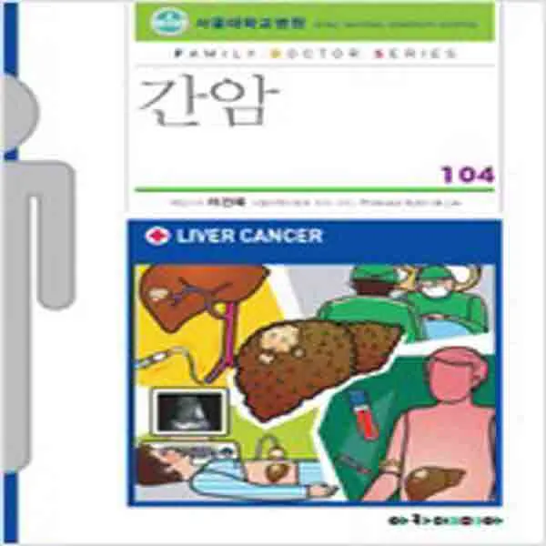  새책 간암