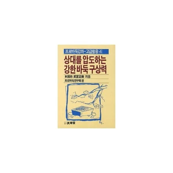 밀크북_2 상대를 압도하는 강한 바둑 구상력, One color | One Size@1