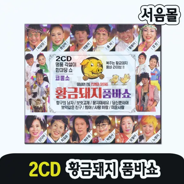 2CD 황금돼지 품바쇼-각설이 코뿔소 트로트 항구의남자 보릿고개 묻지마세요 당신뿐이야 보약같은친구 등