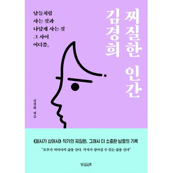 찌질한 인간 김경희:남들처럼 사는 것과 나답게 사는 것 그 사이 어디쯤, 빌리버튼
