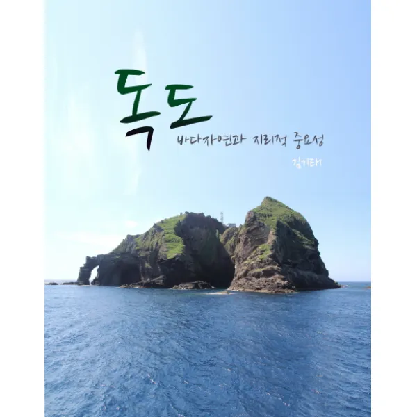 독도 바다자연과 지리적 중요성, 탐구당
