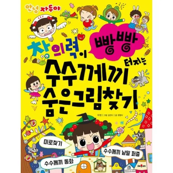 안녕 자두야 창의력이 빵빵 터지는 수수께끼 숨은그림찾기