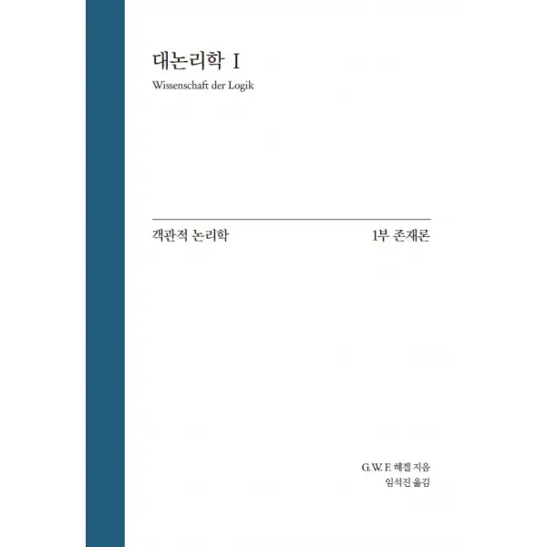 대논리학 1: 객관적 논리학 1부 존재론, 게오르크 빌헬름 프리드리히 헤겔 저/임석진 역, 자유아카데미