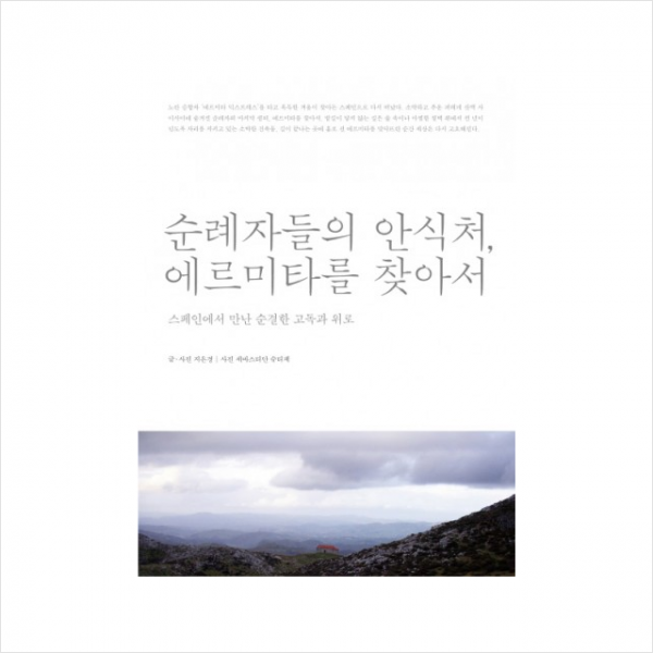 순례자들의 안식처 에르미타를 찾아서, 예담