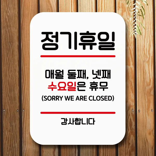 뭉키데코 뭉키데코 안내표지판 푯말 사인 Q2_060_정기휴일 둘째넷째 수 (6653740), 060_정기휴일 둘째 넷째 수_화이트