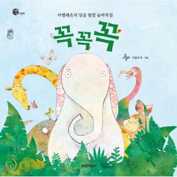 꼭꼭꼭:카멜레온의 일곱 빛깔 숨바꼭질, 파란자전거