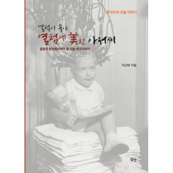 열펌이 좋아 열펌에 미친 아저씨:열펌의 원리에서부터 펌 시술 테크닉까지, 말벗