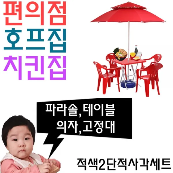 [AHW_3701338] (타입 : 명진 적색2단적사각세트 | 탁자와의자색상 : 탁자적색팔걸이적색) 치킨집 호프집 편의점 야외 테이블용 파라솔 세트 L 정원파라솔세트 캠핑파라솔 실, 탁자적색팔걸이적색