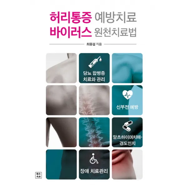 허리통증 예방치료 바이러스 원천치료법:당뇨 합병증 치료와 관리ㅣ신부전 예방, 좋은옥토