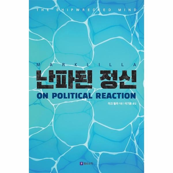 난파된 정신