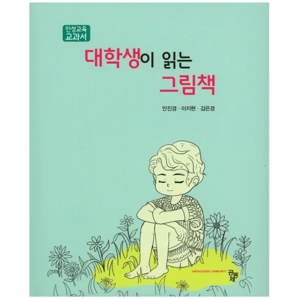 대학생이 읽는 그림책:인성교육 교과서, 공동체