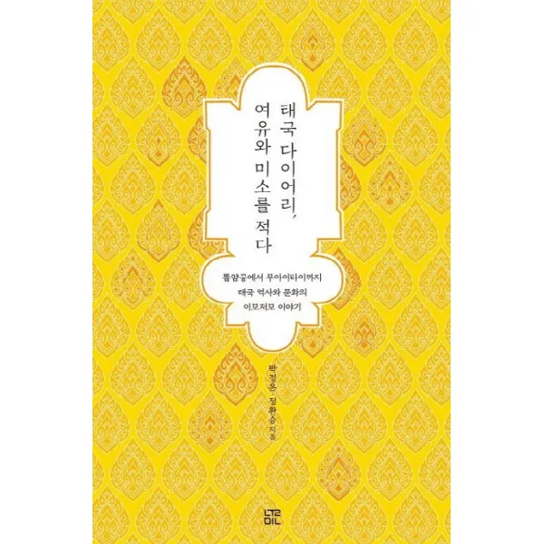태국 다이어리 여유와 미소를 적다:똠얌꿍에서 무아이타이까지 태국 역사와 문화의 이모저모 이야기, 눌민