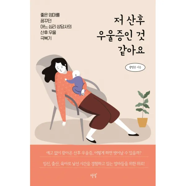 저 산후 우울증인 것 같아요:좋은 엄마를 꿈꾸던 어느 심리 상담사의 산후 우울 극복기, 설렘(SEOLREM), 양정은