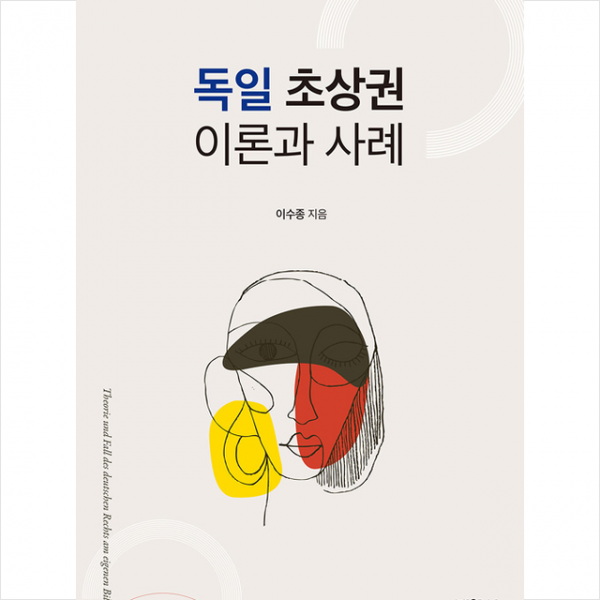 박영사 독일 초상권 이론과 사례 +미니수첩제공