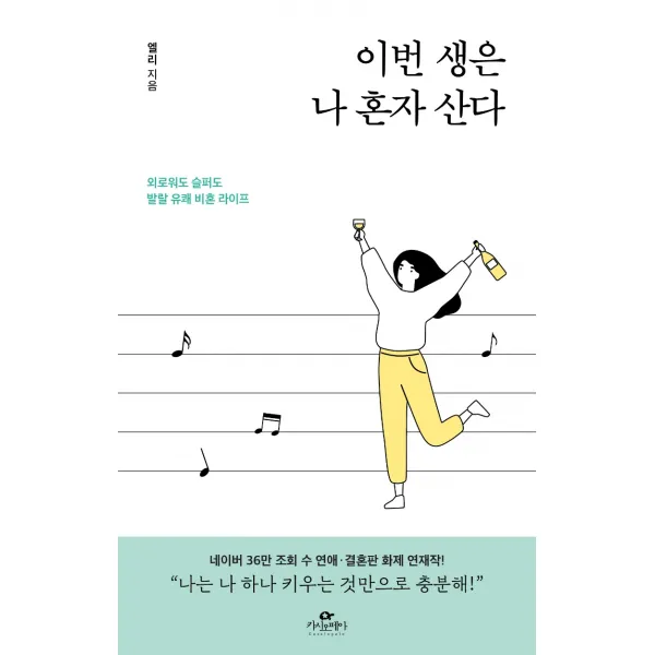 이번 생은 나 혼자 산다:외로워도 슬퍼도 발랄 유쾌 비혼 라이프, 카시오페아, 엘리