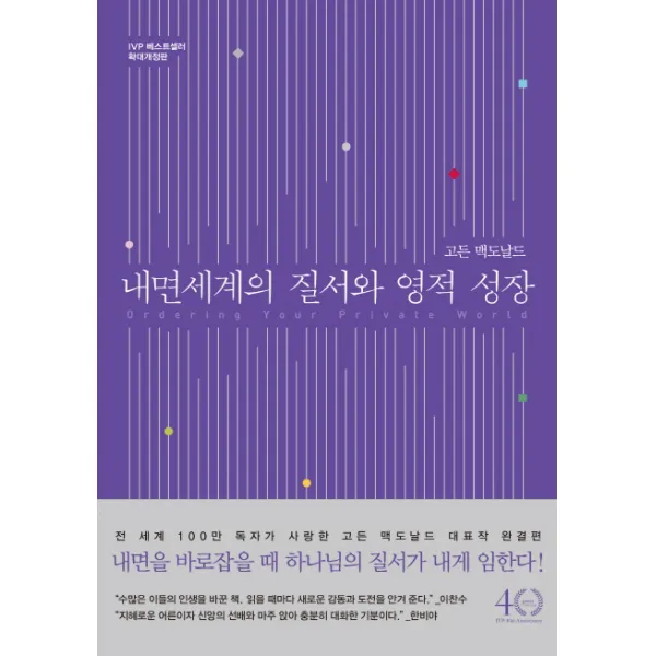 내면세계의 질서와 영적 성장:IVP 베스트셀러 확대개정판, IVP