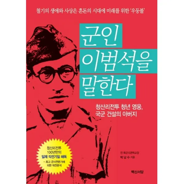 군인 이범석을 말한다:청산리전투 청년 영웅 국군 건설의 아버지, 백산서당