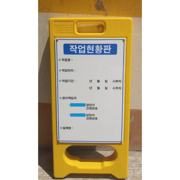 작업현황판 안전 소형 작업판 공사현장판 PE입간판