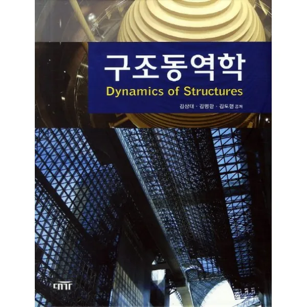 구조동역학, 대가