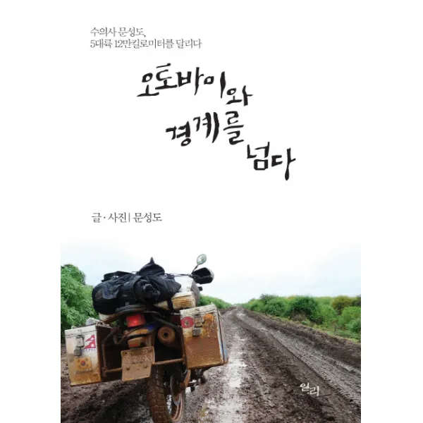 오토바이와 경계를 넘다:수의사 문성도 5대륙 12만킬로미터를 달리다, 일리