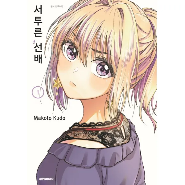 대원 서투른 선배 1+사은품