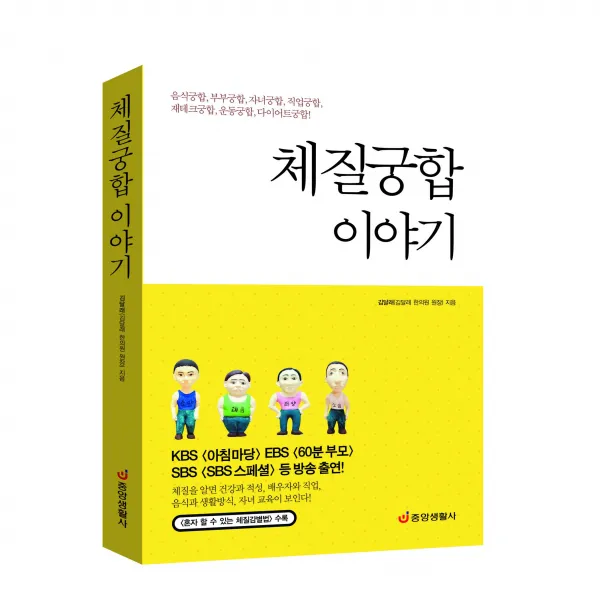  중앙생활사 본사직영 체질궁합 이야기 체질박사 김달래 교수의 체질건강법