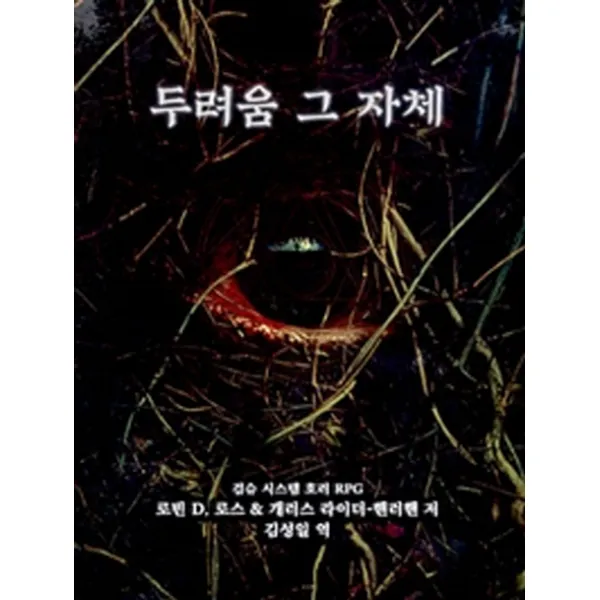 두려움 그 자체:검슈 시스템 호러 Rpg 초여명