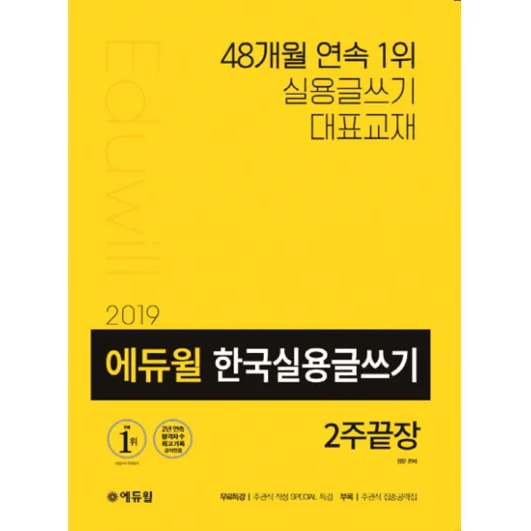 에듀윌 한국실용글쓰기 2주끝장(2019):경찰/공사/대기업 채용?승진 가산점