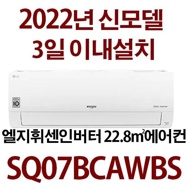 [2022년신상품] 엘지 휘센 인버터 AMSQ07BCAWBS / 3일이내 설치/ 책임 성실시공/ 지역별배송비별도 확인후 주문하세요, 일반배관